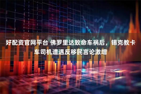 好配資官網(wǎng)平臺 佛羅里達(dá)致命車禍后，錫克教卡車司機(jī)遭遇反移民言論激增